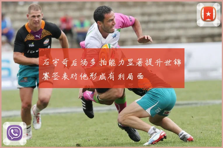 石宇奇后场多拍能力显著提升世锦赛签表对他形成有利局面