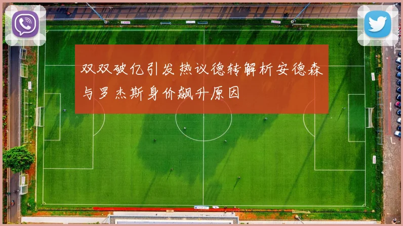 双双破亿引发热议德转解析安德森与罗杰斯身价飙升原因
