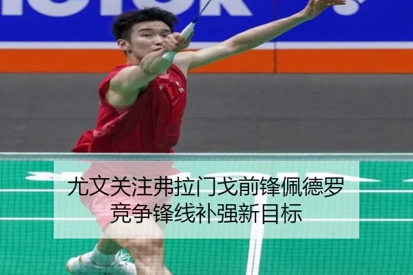 尤文关注弗拉门戈前锋佩德罗 竞争锋线补强新目标