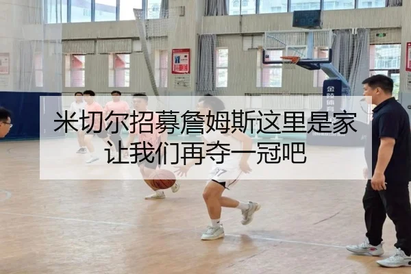 米切尔招募詹姆斯这里是家 让我们再夺一冠吧