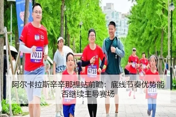 阿尔卡拉斯辛辛那提站前瞻：底线节奏优势能否继续主导赛场