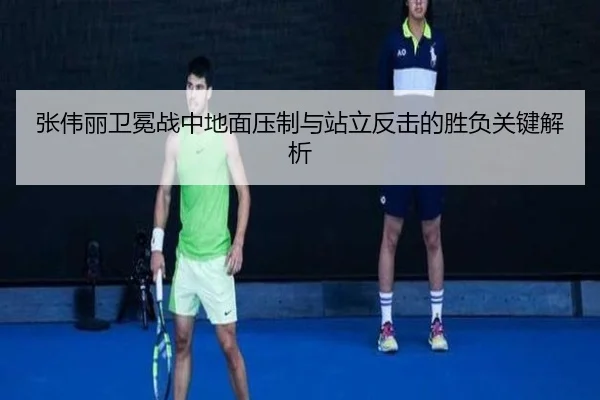 张伟丽卫冕战中地面压制与站立反击的胜负关键解析